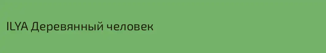 ILYA Деревянный человек